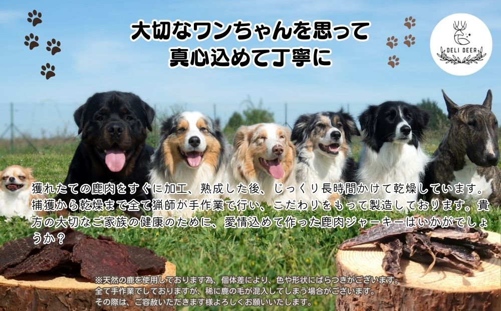 奈良県 宇陀市産 ペット用 天然 鹿肉ジャーキー150g(50g×3)/ あいむふぁっと Deli Deer デリディール ふるさと納税 高たんぱく 低脂肪 低カロリー 鹿肉 ジャーキー チップス お