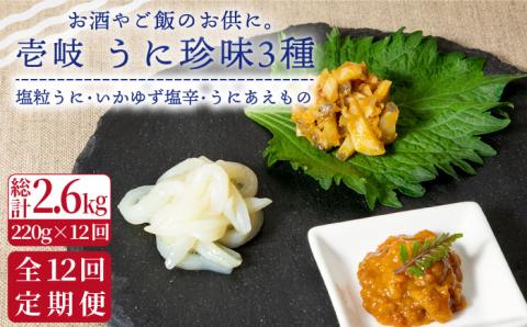 【全12回定期便】壱岐 うに 珍味 3本 セット 【下久土産品店】[JBZ033] 192000 192000円