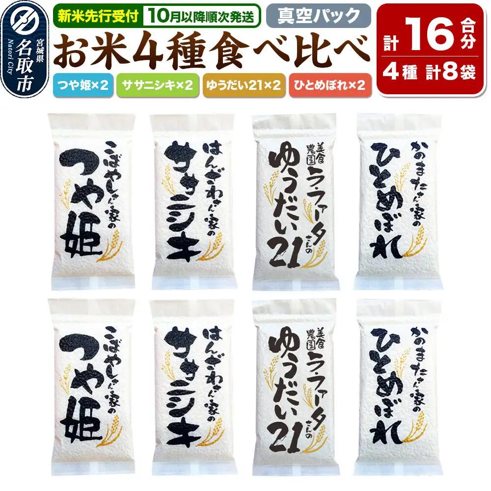 【2026年10月以降順次発送 先行受付】令和8年産 名取の農家さんが作ったお米食べ比べセット（真空パック16合）