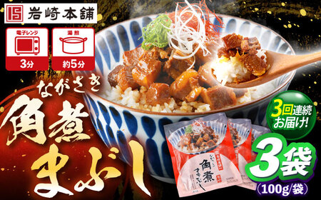 【3回定期便】角煮まぶし 総計9個 [OCT038] 角煮