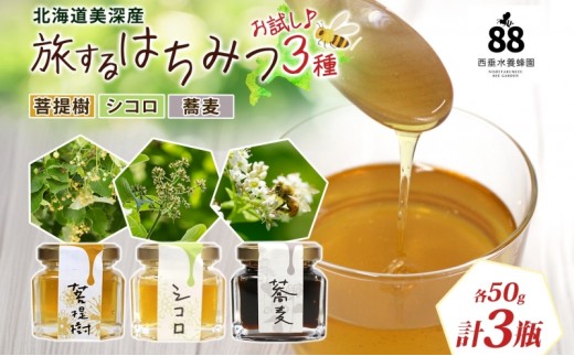 北海道 美深産 はちみつ 3種 そばはちみつ 菩提樹はちみつ シコロはちみつ 各50g 蕎麦はちみつ ソバはちみつ 菩提樹蜜 菩提樹蜂蜜 シコロはちみつ シコロ蜜 国産 生はちみつ 無濾過 非加熱 無加糖 鉄分 ポリフェノール お取り寄せ 送料無料