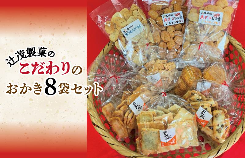 【創業80年】辻茂製菓 こだわりのおかき 8袋セット【昔造り 詰め合わせ 人気 おやつ おつまみ 大阪 泉佐野 大阪府 泉佐野市】