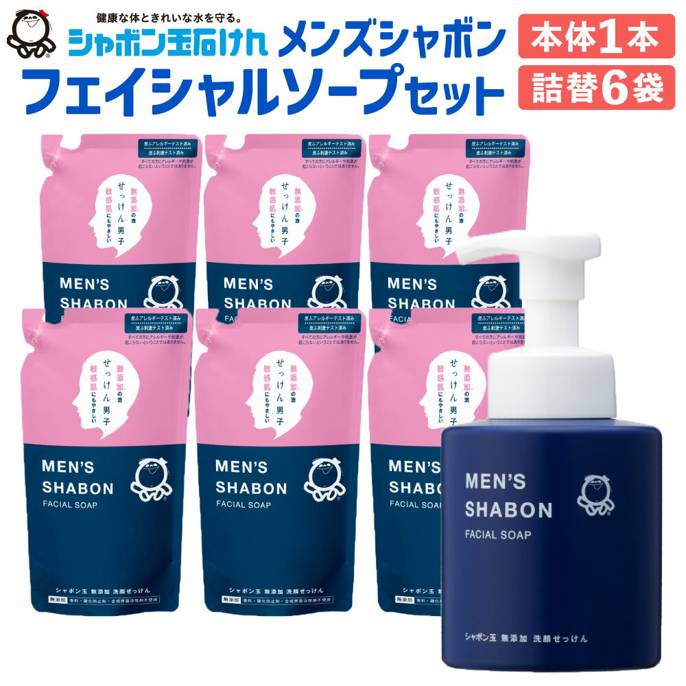【ふるさと納税】詰替 シャボン玉石けん シャボン玉メンズシャボンフェイシャルソープセット 男性向け 無添加 本体1本 詰替6袋 洗顔 泡 石けん 石鹸 スキンケア 清潔 国産 福岡県 送料無料 ※着日指定送不可