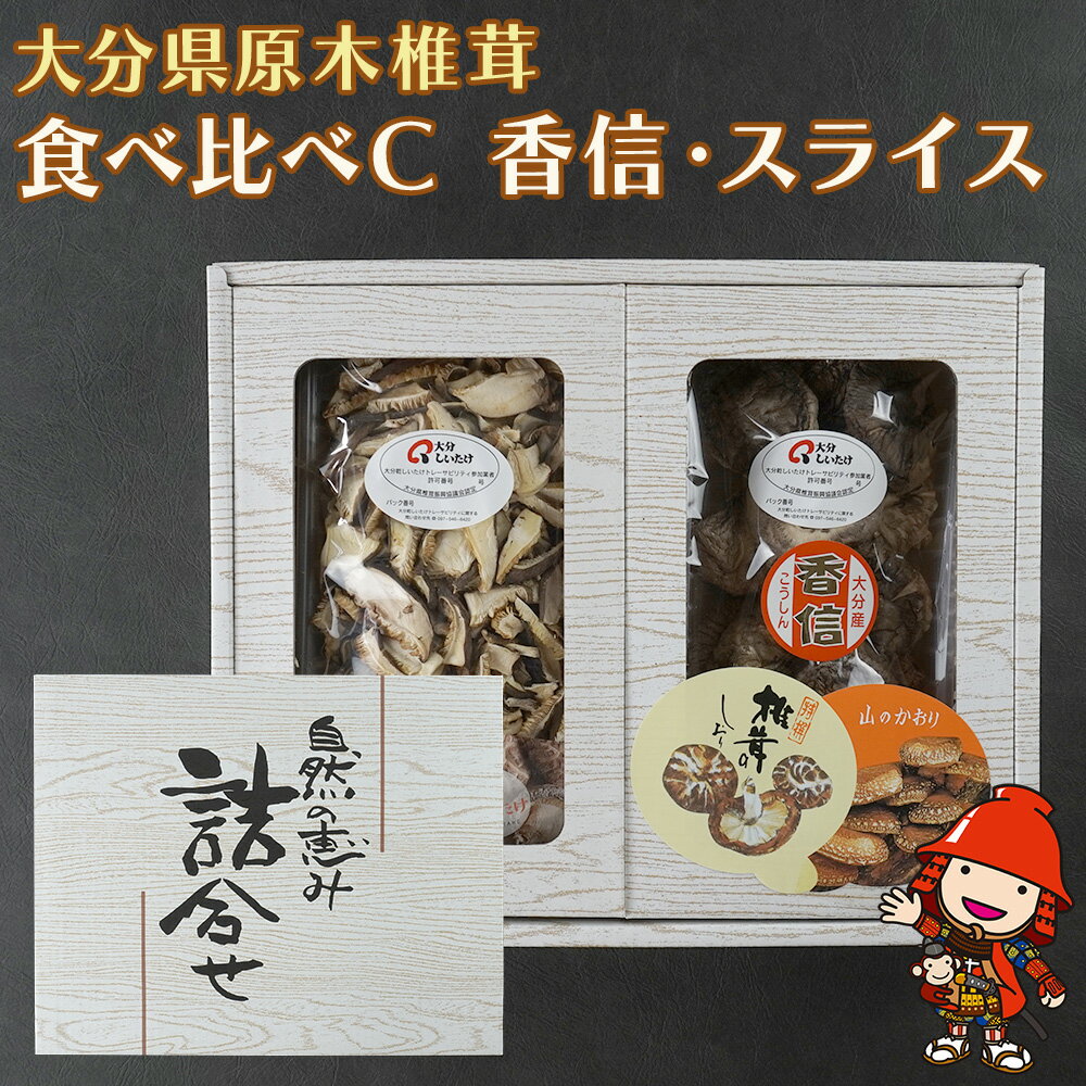 【ふるさと納税】大分県産 原木椎茸2種食べ比べセットC(香信・スライス) | 干し椎茸 乾燥椎茸 乾しいたけ しいたけ 九州産 中津市 国産 送料無料