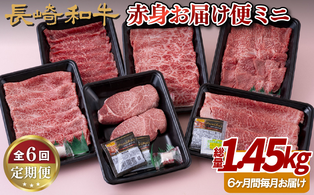 
                  B248p 《定期便》長崎和牛赤身お届け便ミニ(6回) 牛肉 国産 ブランド 和牛 黒毛和牛
                