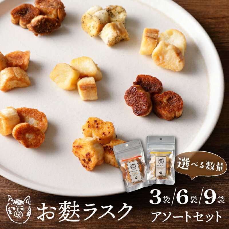 【ふるさと納税】〈福祉施設提供〉サクッ＆とろっ食感！お麩ラスク 選べる数量（3袋/6袋/9袋）アソートセット スイーツ 焼き菓子 詰め合わせセット 焼き菓子詰合せ お麩 スイーツ ラスク おつまみ おやつ プレゼント 贈り物 保存料不使用