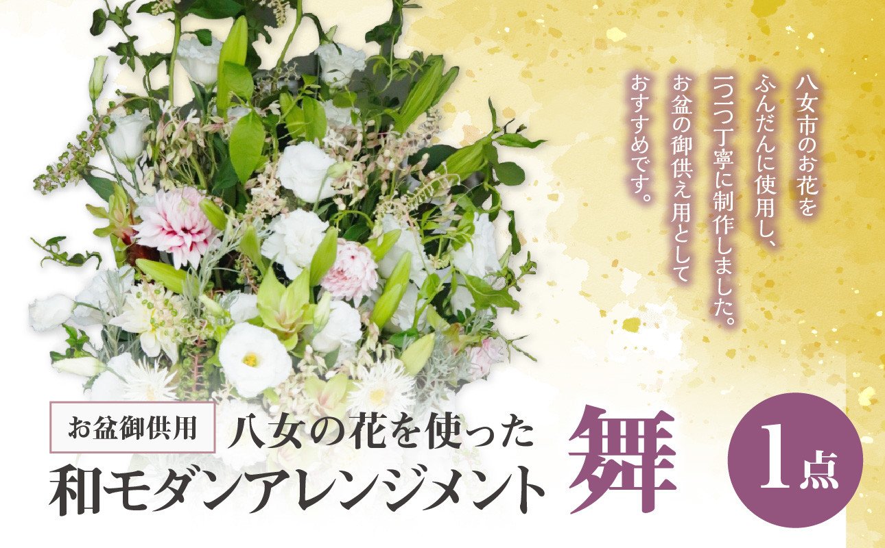 
            お盆御供用　八女の花を使った和モダンアレンジメント「舞」
          