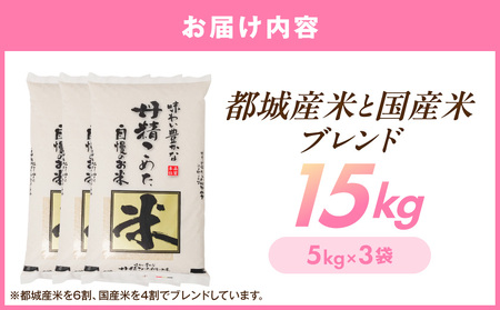 都城産米と国産米ブレンド 15kg≪みやこんじょ特急便≫_31-33-001-15kg-Q_(都城市) お米 国産ブレンド米 15kg 精米