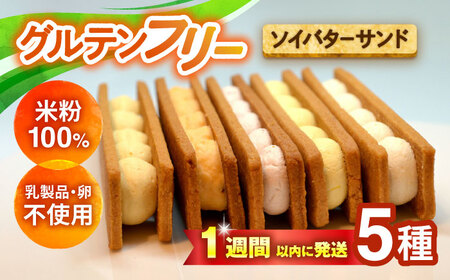 グルテンフリーソイバターサンド 5個入り/グルテンフリー ソイバターサンド ぐるてんふりー グルテンフリースイーツ スイーツ すいーつ 米粉 詰め合わせ お菓子 ばたーさんど 個包装/大村市/有限会社県央リサイクル開発[ACBC003]