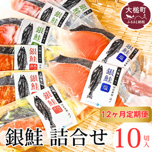 【12ヶ月定期】岩手大槌サーモン 銀鮭 詰合せ (10切入) 