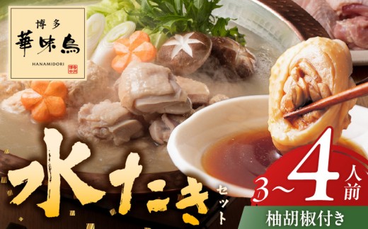 博多華味鳥水たきセット3～4人前　柚胡椒付_博多 華味鳥 水たき セット 3人前 ～ 4人前 柚胡椒付 水たき生スープ 切り身 ぶつ切り 華つくね 肉質 はっきりとした 旨み 歯ごたえ 水たき料亭 博多華味鳥 吟味 スープ 素材 オリジナル ぽん酢 鍋 お取り寄せ 福岡県 久留米市 送料無料_Cn025
