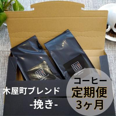 ふるさと納税 京都市 〈定期便・3ヶ月〉【PINROASTER】木屋町ブレンド(挽き)(200g×2)