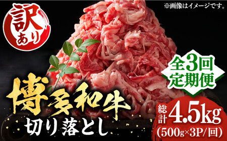 【全3回定期便】【訳あり】博多和牛 切り落とし 1.5kg [VBB055] 牛切り落とし 定期