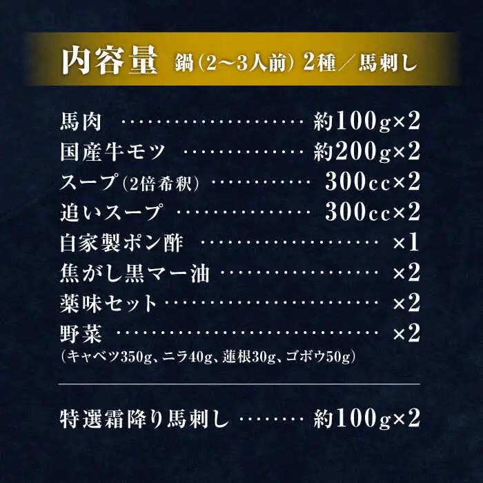 特製味噌スープ「殿さま鍋」と美肌醤油スープ「姫さま鍋」のWセットと特選霜降り馬刺しの豪華極上詰め合わせセット（鍋：各2?3人前、馬刺し：約100g×2）【オルガニコ山鹿】[ZFH004]