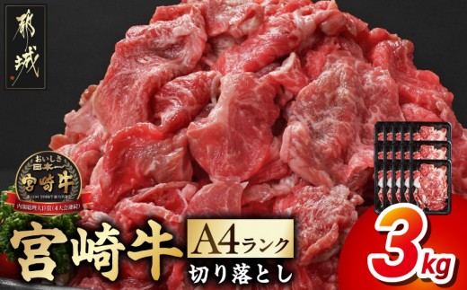 
                  宮崎牛切り落とし3kg_AF-26-005-3kg_(都城市) 牛肉 切り落とし 宮崎牛 和牛 国産 モモ肉 小分け 200g×15P 牛肉 肉 牛丼 炒めもの カレー 肉じゃが
                