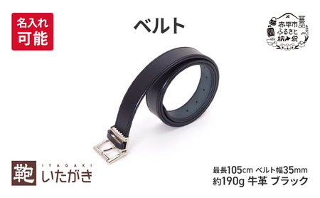 ベルト 35mm ブラック いたがき革 革製品 レザー 牛革 手作り ギフト プレゼント おしゃれ シンプル ファッション 小物 アクセサリー  北海道 赤平  ＜名入れ有＞