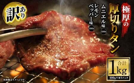 【訳あり】極厚の厚切りタン 1kg（500g×2パック）レモンペッパー×ムニエル ／ 牛タン 牛たん タン たん 牛肉 お肉 肉 極厚 厚切り 訳アリ 理由あり わけあり 大阪府 阪南市 冷凍