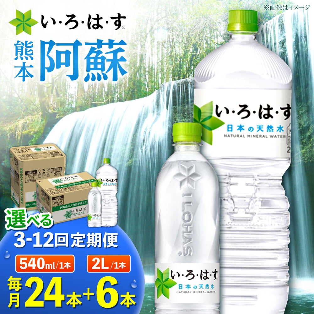 【ふるさと納税】【選べる！定期便回数】い・ろ・は・す 阿蘇の 天然水 2L×6本＋540ml×24本 各1ケース 【コカ・コーラボトラーズジャパン株式会社】[AYAA027] 天然水 ミネラルウォーター 飲料水 人気 ペットボトル 防災 キャンプ アウトドア 備蓄 送料無料 熊本県