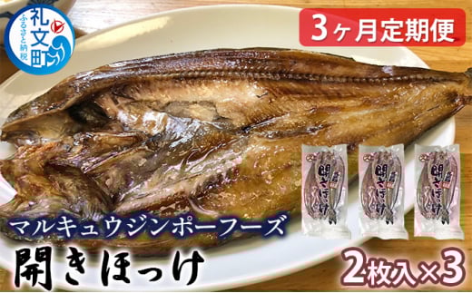 北海道礼文島産　開きほっけ（2枚入）×3　【3ヶ月定期便】