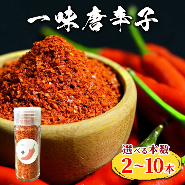 【ふるさと納税】＼選べる本数／ 一味唐辛子 選べる本数2本～10本 ｜ 愛知県産 知多半島産 美浜町産 国産 香辛料 調味料 味付け　※北海道・沖縄・離島への配送不可