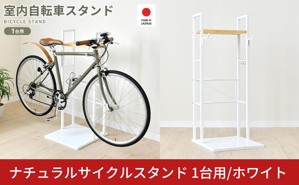 
            ナチュラルサイクルスタンド 1台用/ホワイト ｜ 2433-1 足立製作所 屋内 自転車スタンド ウッド サイクル ロードバイク ディスプレイ 燕三条 新潟【030S105】
          