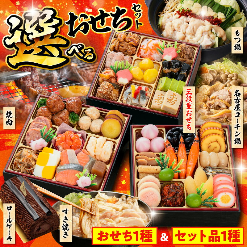 【ふるさと納税】選べるおせち 和風三段重 豪華セット 名古屋コーチン すき焼き 鍋 黒毛和牛 焼肉 牛タン ホルモン もつ鍋 ロールケーキ チョコレート クリスマス デザート 洋菓子 千賀屋謹製 迎春 年末年始 お取り寄せ 愛知県 小牧市 送料無料