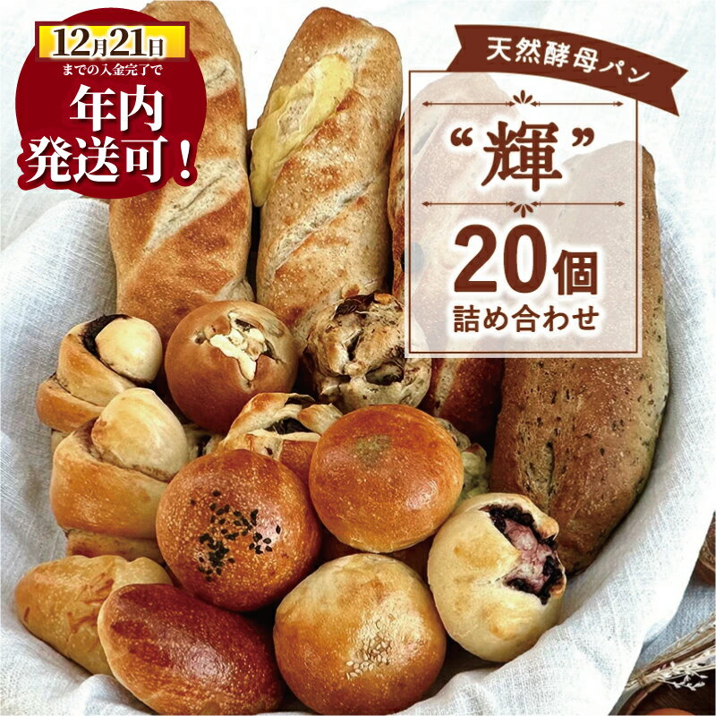 【ふるさと納税】年内発送 ! 12/21 決済完了分まで 国産小麦 パン 20個 セット パン バタール 詰合せ 輝 天然酵母 こめ油 米油 使用 惣菜パン 菓子パン 食事パン 朝食 ランチ 昼食 おやつ おすすめ パン詰合せ パンセット 冷凍パン ベーカリー 10000円 冷凍 神奈川 湘南 藤沢