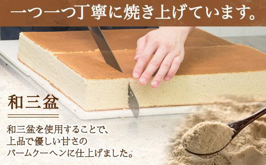 ES288 三國バウム 和三盆 一斤 専用木箱 三国バウム バウムクーヘン 和菓子 お菓子 菓子 焼き菓子 お茶請け 手土産 スイーツ 贈り物 ギフト プレゼント おかしとおやき ことう 新潟県 南魚