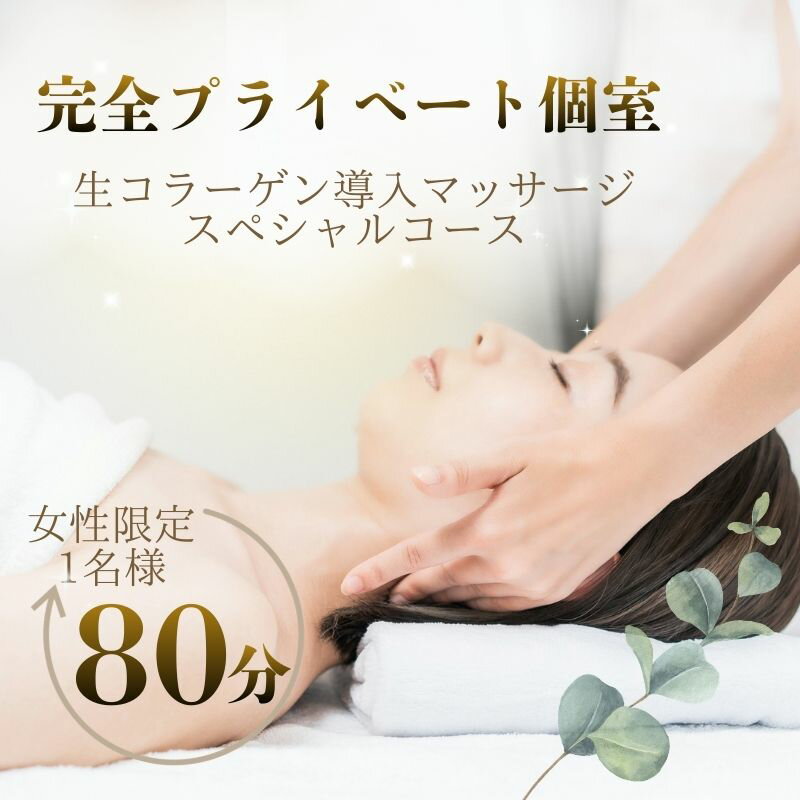【ふるさと納税】 エステ 生コラーゲン導入 マッサージ スペシャルコース 女性 1名 80分 美容 フェイシャル リンパ 血行促進 パック 乾燥 たるみ ケア ハリ むくみ 解消 肌質改善 体験 チケット 癒し 身体 透明感 個室 ふるさと納税 千葉県 銚子市 エステ＆珈琲豆 ティピカ