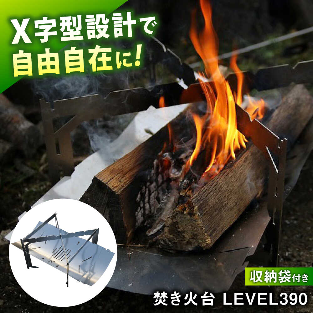 【ふるさと納税】《IPPOPRODUCTS》焚き火台 LEVEL390 アウトドア キャンプ キャンプ用品 焚き火台 ソロキャンプ ギフト 贈り物 おすすめ 人気 焚火台 BBQ コンパクト 軽量 組み立て簡単 おしゃれ 日本製 ステンレス製 頑丈 広島県福山市/池田鉄工有限会社[BAEI004]
