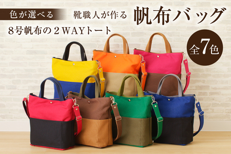 靴職人が作る帆布バッグ（8号帆布の2WAYトート）【0062-021】生活雑貨 ｼﾝﾌﾟﾙ ｶｼﾞｭｱﾙ ﾅﾁｭﾗﾙ ｷｬﾝﾊﾞｽﾄｰﾄ