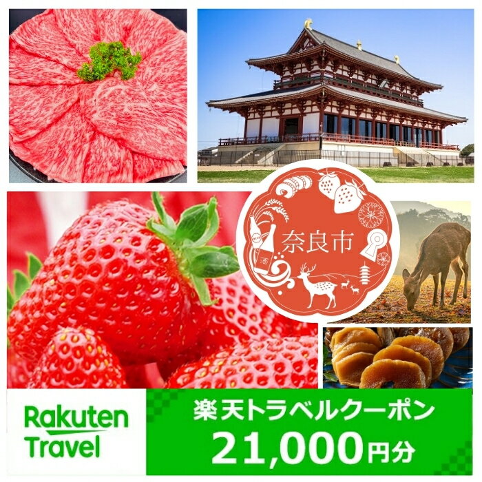 【ふるさと納税】奈良県奈良市の対象施設で使える楽天トラベルクーポン 寄付額70,000円 楽天ふるさと 納税 トラベルクーポン 旅行券 ギフト 宿泊券 宿泊補助券 旅行 トラベル クーポン チケット 金券 ホテル 旅館 リゾート 国内旅行 宿泊 観光 応援 温泉 旅館 支援 返礼品