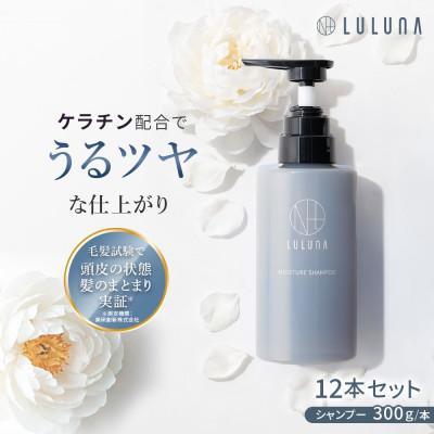 ふるさと納税 入間市 〈12本セット〉モイスチャーシャンプー(1年分)[LULUNA]ルルーナ