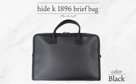 
J1066 hide k 1896 ソフトカーボン ブリーフバッグ【ブラック】brief bag 横37cm×縦26cm×マチ7cm メンズ ブリーフケース ビジネスバッグ A4サイズ ノートパソコン収容 12インチPC対応 春日秀之 長野県長野市
