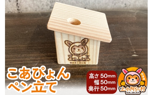 こあぴょん ペン立て（高さ50mm、幅50mm、奥行50mm）
