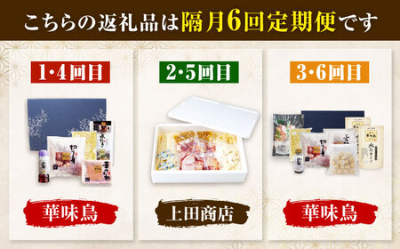 【隔月6回定期便】博多名物 水炊き定期便 吉富町/株式会社吉浦コーポレーション[BGAD084]