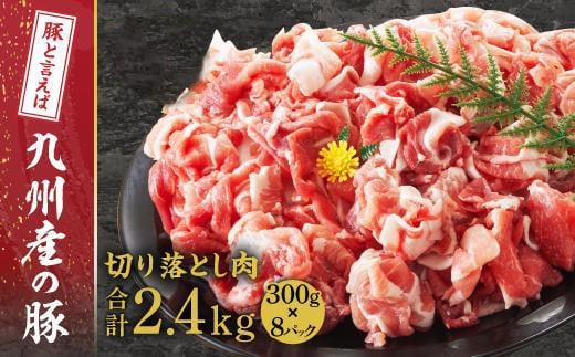 
            九州産　豚切り落とし　2.4kg
          