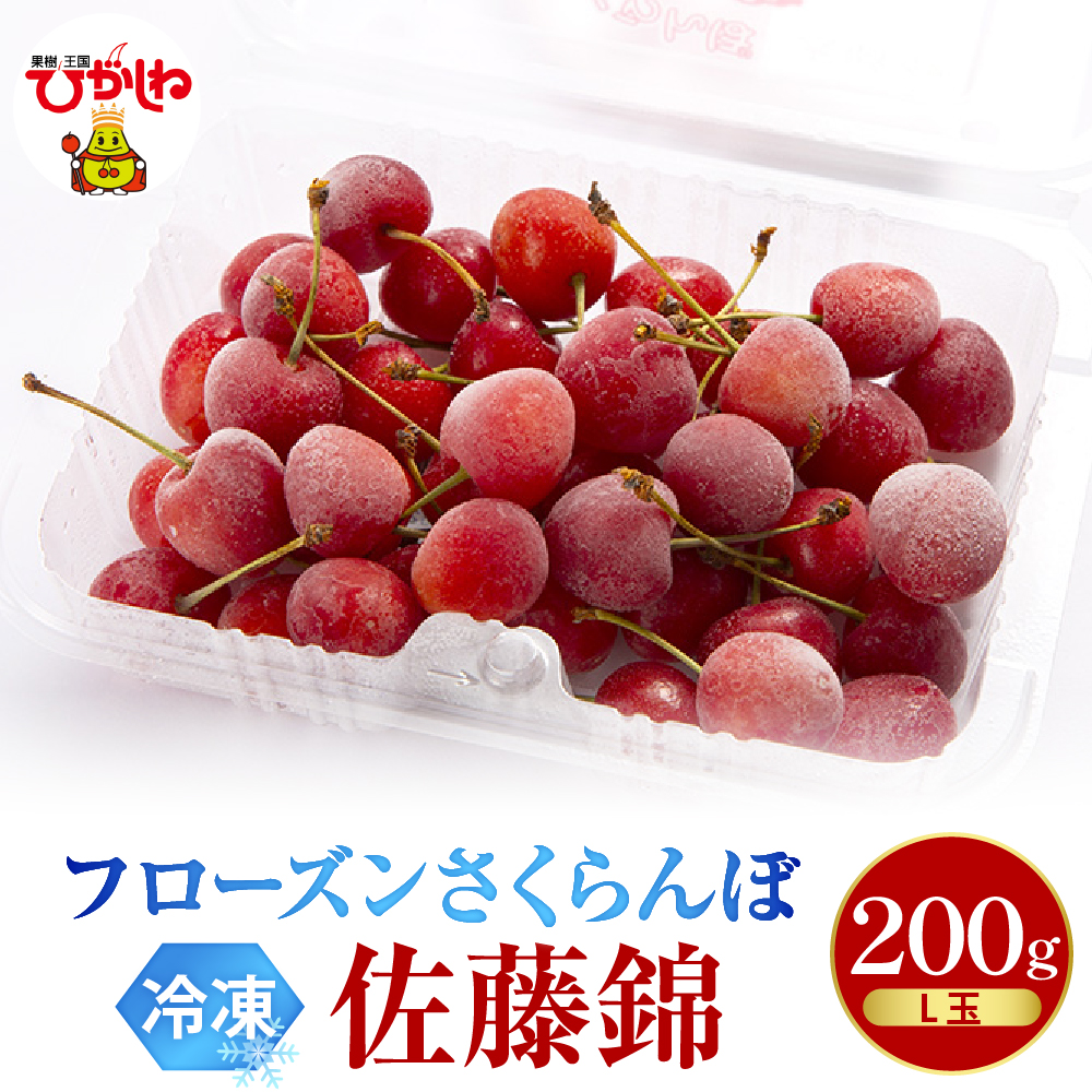 フローズンさくらんぼ「佐藤錦」L玉200g入 有限会社佐藤錦提供 山形県 東根市　hi004-hi029-013r