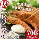 【ふるさと納税】＜訳あり・不揃い＞大分県産有頭車エビフライ(計700g・350g×2P)海老 えび えびフライ 簡単 惣菜 お弁当 おかず おつまみ 揚げるだけ【105800500】【大関食品】