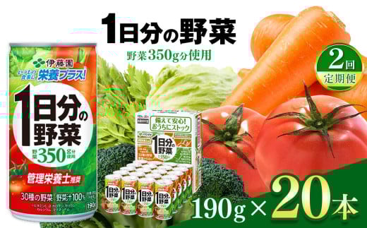 【定期便2回】1日分の野菜 缶  ( 190g × 20本 )  |  伊藤園 野菜ジュース  | 野菜 フルーツ ジュース ドリンク 飲料 健康 食品 砂糖 食塩 不使用 長期常温可能 長野県 松本市 ふるさと納税