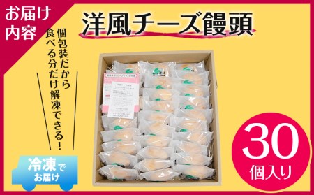 ソフトタイプのクリームチーズを使ったしっとりなめらかな口当たりの洋風チーズ饅頭(30個入り)
