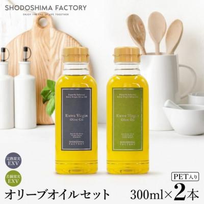 ふるさと納税 土庄町 【小豆島】エキストラバージン(EXV)オリーブオイル　300ml2種食べ比べセット
