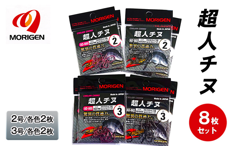 もりげん(MORIGEN)　釣針　超人チヌ　8枚セット(2号/各色2枚・3号/各色2枚)　釣り針 釣り チヌ 黒鯛