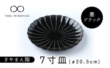 【美濃焼】ぎやまん陶 7寸皿 墨ブラック【カネコ小兵製陶所】【TOKI MINOYAKI返礼品】 食器 皿 大皿 プレート 取皿 取り皿 パスタ皿 メインディッシュ 送料無料 [MBD097]