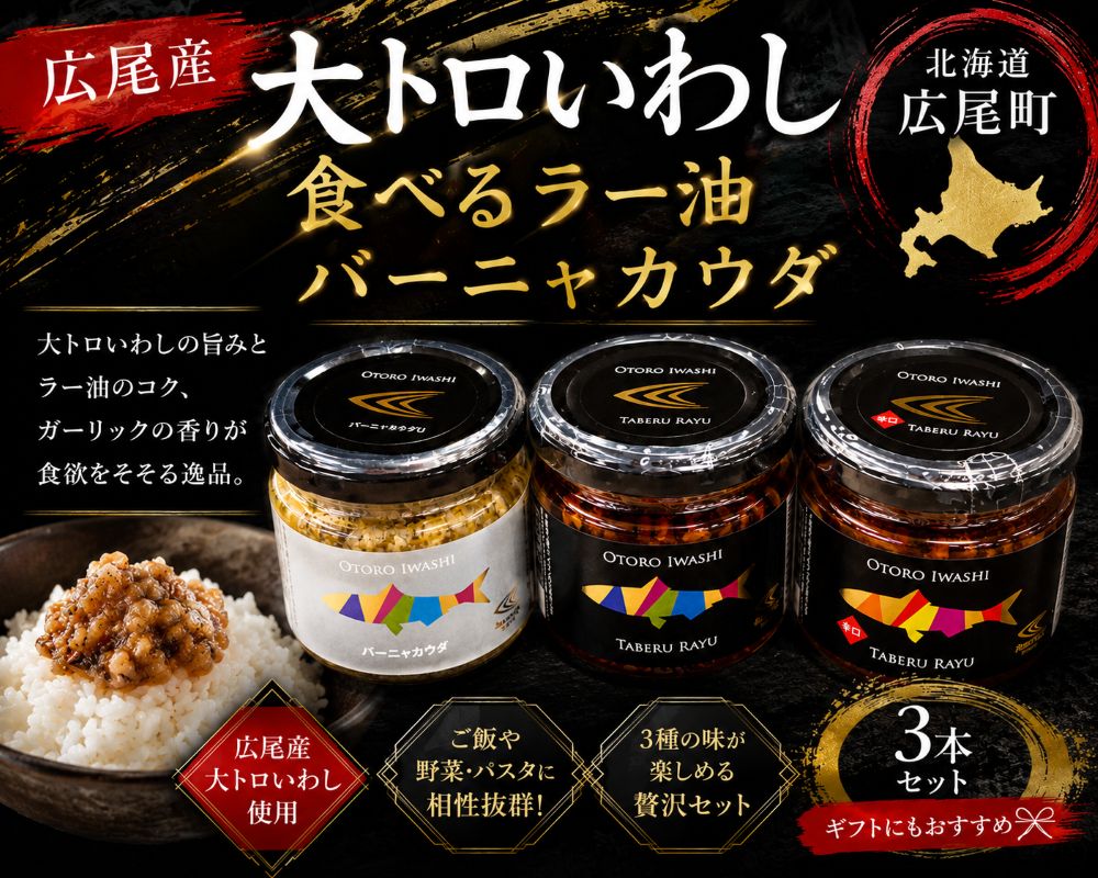 【ふるさと納税】大トロいわしの食べるラー油とバーニャカウダ（プレーン1個、辛口味1個、バーニャカウダ1個）(AM0004)
