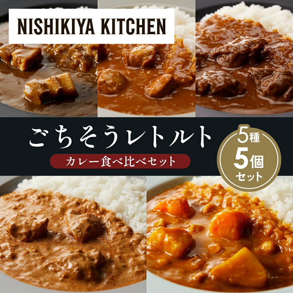 【ふるさと納税】【各1個】豚の角煮カレー チキンカレー 牛ホホ肉のグリルカレー クリーミーバターチキンカレー 野菜ゴロゴロカレー 食べ比べ NISHIKIYA KITCHEN レトルト レトルト食品 非常食 備蓄 贈り物 プレゼント ギフト 贈答品 ニシキヤキッチン にしき