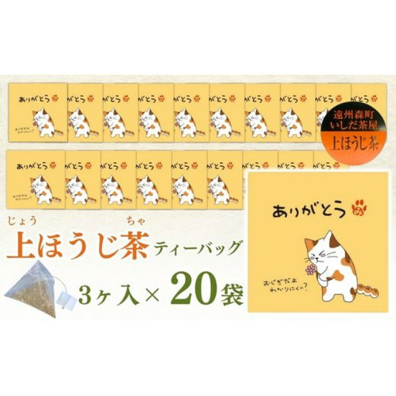 【ふるさと納税】ほうじ茶 ティーバッグ みたらしちゃん ありがとう 上ほうじ茶ティーバッグ 2g×3ヶ入り×20ヶ ギフト プレゼント 日本茶 お茶 静岡 森町