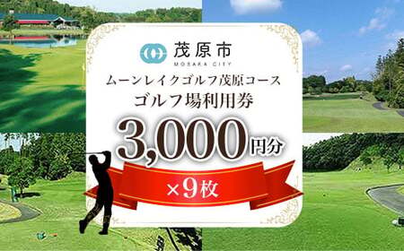 ムーンレイクゴルフクラブ　ゴルフ場利用券(3,000円分×9枚) MBG009