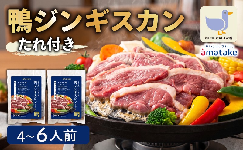
                  たのはた鴨 ジンギスカン 520g(あい鴨200g×2P、たれ30g×4P)  鴨 冷凍 小分け 個包装 簡単 簡単調理 おかず 真空 あい鴨 にく 鴨肉 かも カモ 肉 BBQ バーベキュー 焼き肉 焼肉 タンパク質 ダイエット 健康 美容 ヘルシー 被災 震災 災害 火災 支援 岩手県 三陸 大船渡市 アマタケ
                