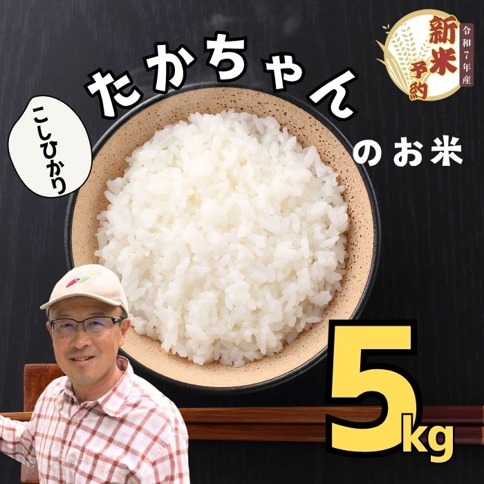 【ふるさと納税】【先行予約】＜令和7年産＞ サイクルファーム　たかちゃんのお米（コシヒカリ） 5kg（7-46）＜出荷開始：2025年10月～＞【 白米 長野県 飯山市 ギフト プレゼント 記念日 予約 父の日 母の日 敬老の日 記念品 お歳暮 御歳暮 新米 こしひかり コシヒカリ】
